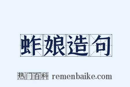 蚱娘造句是什么意思的图片